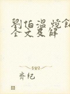 刘伯温 烧饼歌全文及解