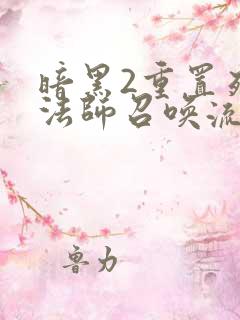 暗黑2重置死灵法师召唤流技能加点