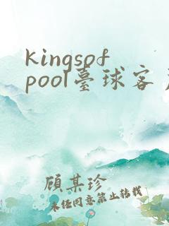 kingsofpool台球客户端