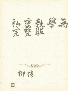 私密教学无删减完整版