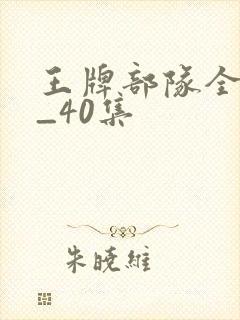 王牌部队全集1_40集