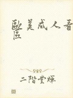 欧美成人看片一区