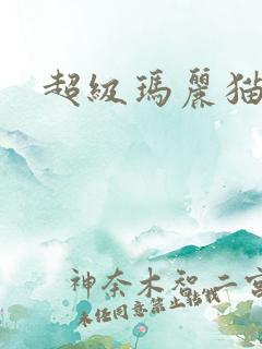 超级玛丽猫下载