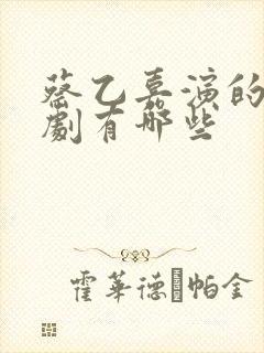 蔡乙嘉演的电视剧有哪些