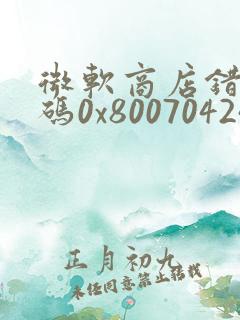 微软商店错误代码0x80070424