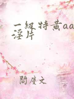 一级特黄aaa淫片