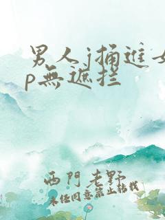 男人j捅进女人p无遮拦