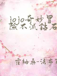 jojo奇妙冒险不灭钻石在线观看