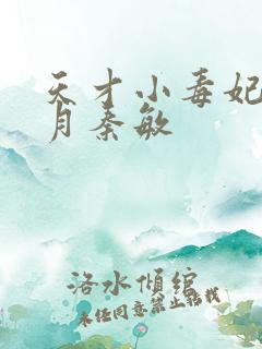 天才小毒妃顾北月秦敏