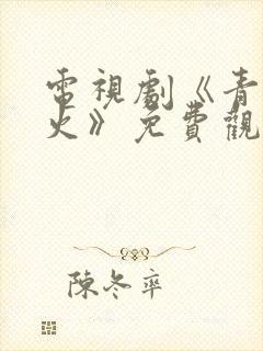 电视剧《青春烈火》免费观看