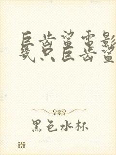 巨齿鲨电影里有几只巨齿鲨