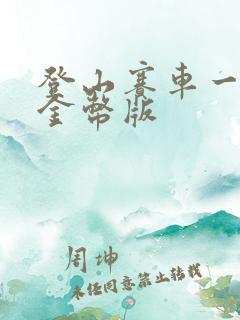 登山赛车一无限金币版