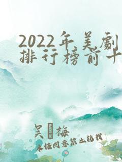 2022年美剧排行榜前十名