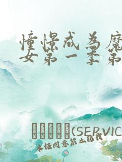 憧憬成为魔法少女第一季第一集