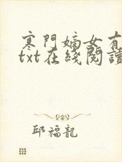 寒门嫡女有空间txt在线阅读