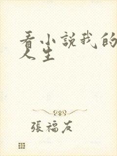 看小说我的诡异人生