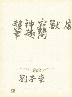 超神宠兽店小说笔趣阁