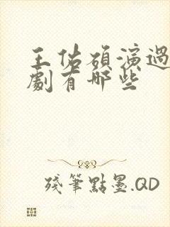 王佑硕演过的短剧有哪些