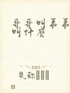 哥哥叫弟弟老婆叫什么