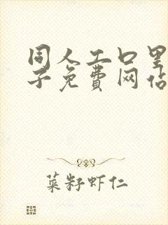 同人工口里番本子免费网站