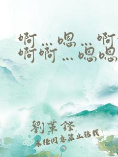 啊…嗯…啊啊…啊啊…嗯嗯嗯～人妻