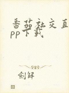 番茄社交直播app下载