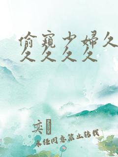 偷窥少妇久久久久久久久