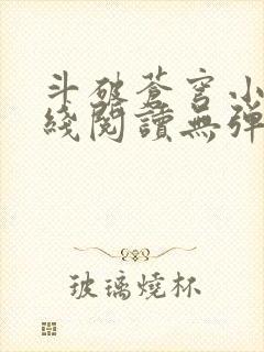 斗破苍穹小说在线阅读无弹窗