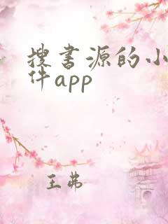 搜书源的小说软件app