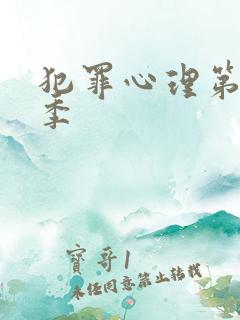 犯罪心理第12季