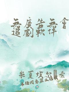 无广告无会员的追剧软件