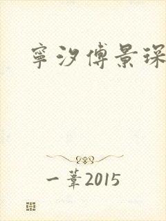 宁汐傅景琛全文