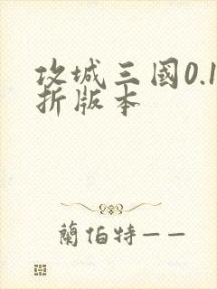 攻城三国0.1折版本