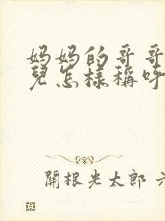 妈妈的哥哥的女儿怎样称呼