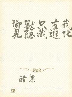 御兽只有我能看见隐藏进化路线桂花