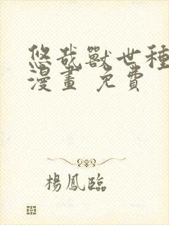 悠哉兽世种种田漫画 免费