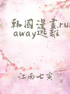 韩国漫画run away逃离