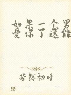 如果一个男人不爱你了还能不能挽回