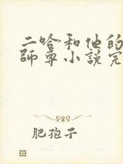 二哈和他的白猫师尊小说完结