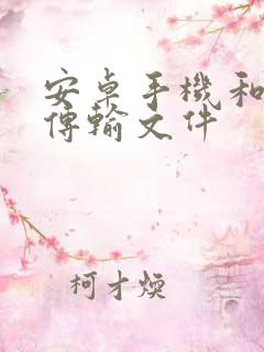 安卓手机和电脑传输文件