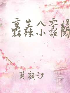 重生八零媳妇有点辣小说阅读