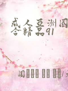成人亚洲国产综合精品91