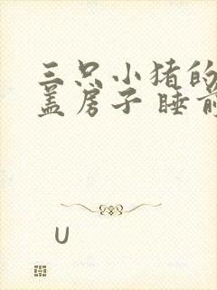 三只小猪的故事盖房子 睡前故事