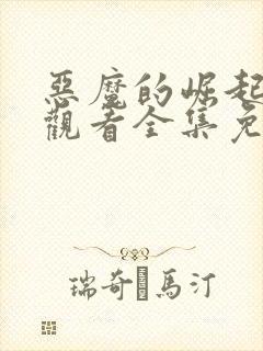 恶魔的崛起在线观看全集免费观看