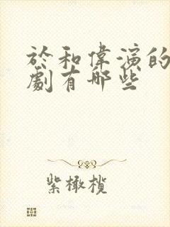 于和伟演的谍战剧有哪些