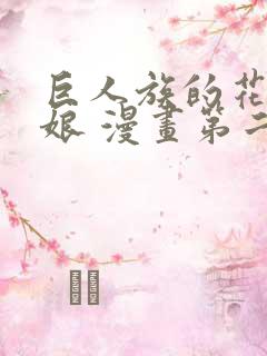 巨人族的花嫁新娘 漫画第二集