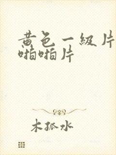 黄色一级片刺激啪啪片