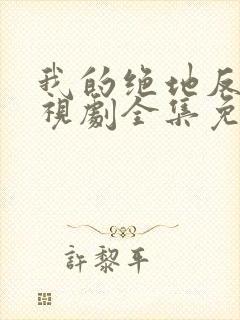 我的绝地反击电视剧全集免费观看高清