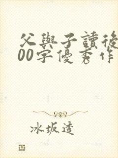 父与子读后感500字优秀作文