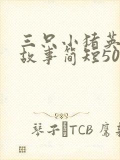 三只小猪英文版故事简短50字